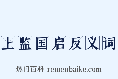 上监国启反义词是什么意思的图片